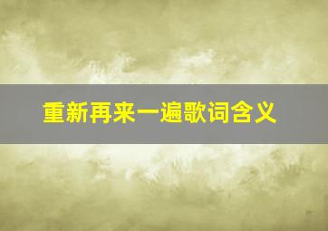 重新再来一遍歌词含义