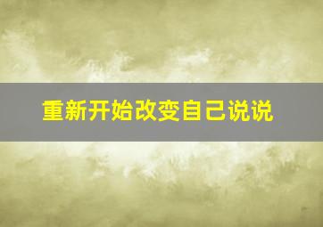 重新开始改变自己说说