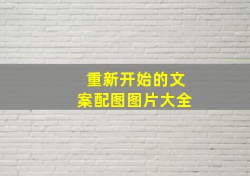 重新开始的文案配图图片大全