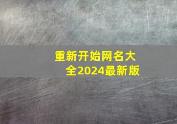 重新开始网名大全2024最新版