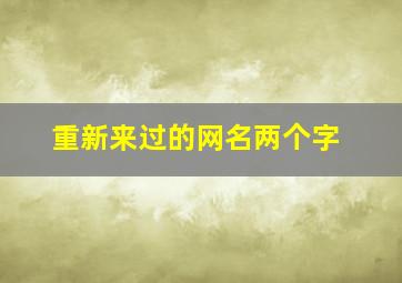 重新来过的网名两个字