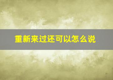 重新来过还可以怎么说