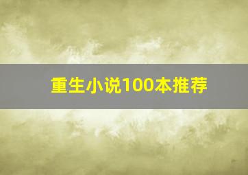 重生小说100本推荐