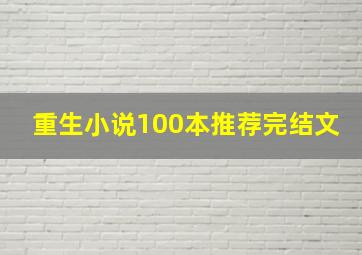 重生小说100本推荐完结文