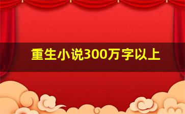 重生小说300万字以上