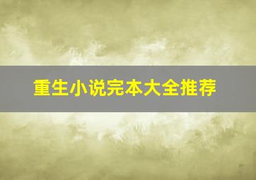 重生小说完本大全推荐