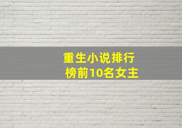 重生小说排行榜前10名女主