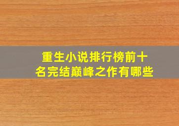 重生小说排行榜前十名完结巅峰之作有哪些