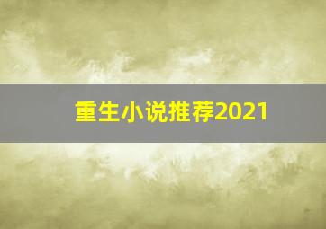 重生小说推荐2021