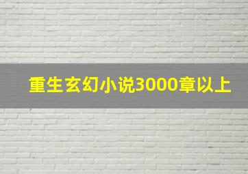 重生玄幻小说3000章以上