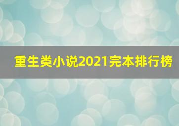 重生类小说2021完本排行榜