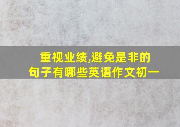 重视业绩,避免是非的句子有哪些英语作文初一