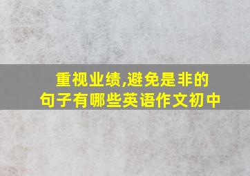 重视业绩,避免是非的句子有哪些英语作文初中