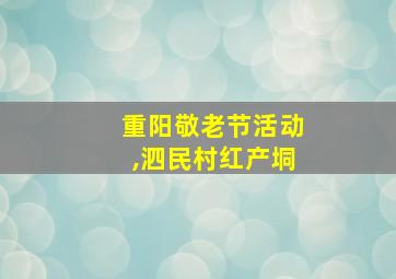 重阳敬老节活动,泗民村红产垌