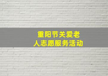 重阳节关爱老人志愿服务活动