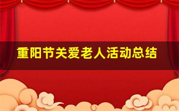 重阳节关爱老人活动总结