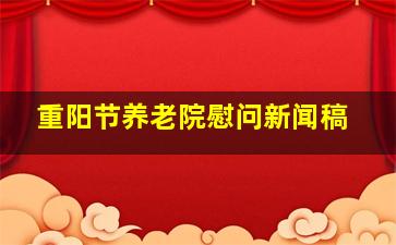 重阳节养老院慰问新闻稿