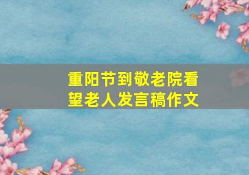 重阳节到敬老院看望老人发言稿作文