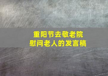 重阳节去敬老院慰问老人的发言稿