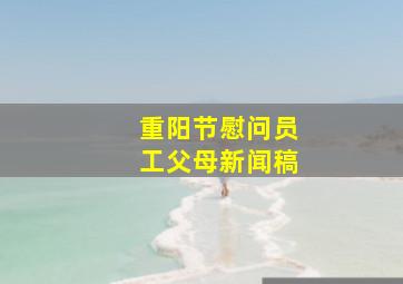 重阳节慰问员工父母新闻稿