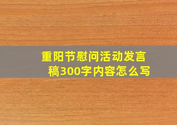 重阳节慰问活动发言稿300字内容怎么写