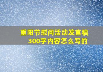 重阳节慰问活动发言稿300字内容怎么写的