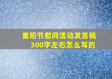 重阳节慰问活动发言稿300字左右怎么写的