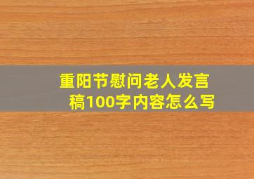 重阳节慰问老人发言稿100字内容怎么写