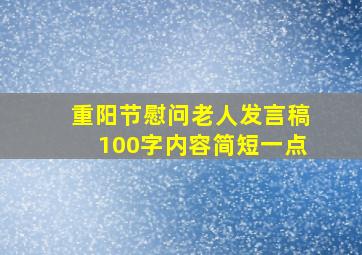 重阳节慰问老人发言稿100字内容简短一点