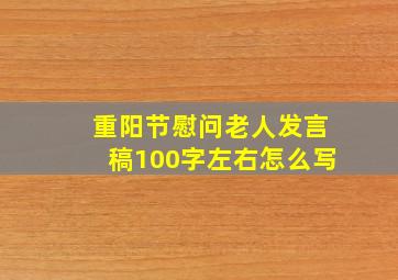 重阳节慰问老人发言稿100字左右怎么写