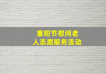 重阳节慰问老人志愿服务活动