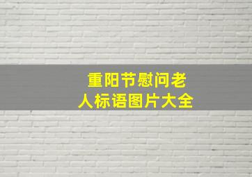 重阳节慰问老人标语图片大全