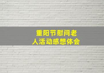 重阳节慰问老人活动感想体会