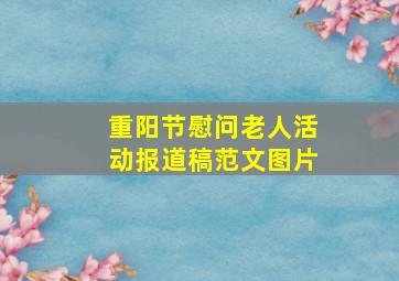 重阳节慰问老人活动报道稿范文图片