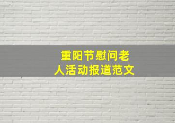 重阳节慰问老人活动报道范文