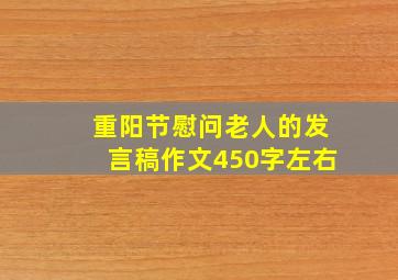 重阳节慰问老人的发言稿作文450字左右