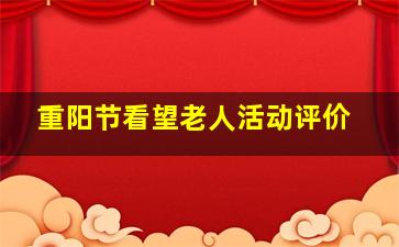 重阳节看望老人活动评价