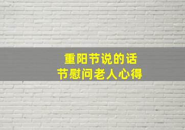 重阳节说的话节慰问老人心得