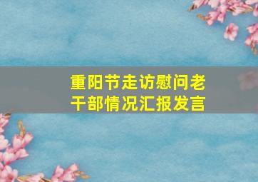 重阳节走访慰问老干部情况汇报发言