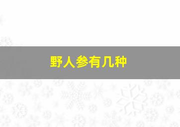 野人参有几种