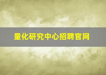 量化研究中心招聘官网