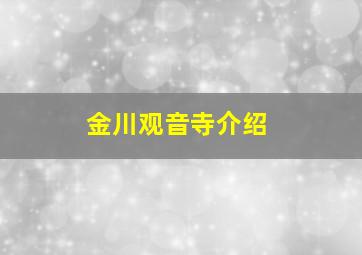 金川观音寺介绍