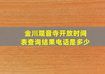 金川观音寺开放时间表查询结果电话是多少