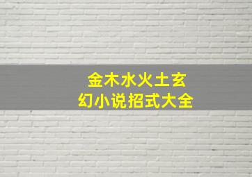 金木水火土玄幻小说招式大全