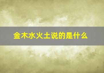 金木水火土说的是什么