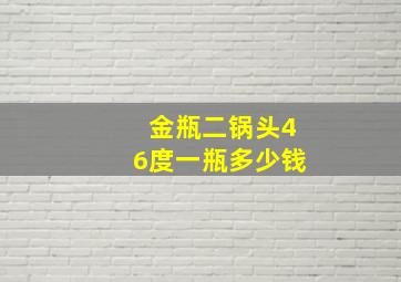 金瓶二锅头46度一瓶多少钱