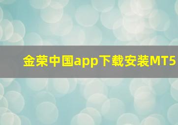 金荣中国app下载安装MT5