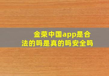 金荣中国app是合法的吗是真的吗安全吗