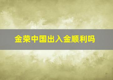 金荣中国出入金顺利吗