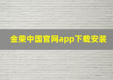 金荣中国官网app下载安装